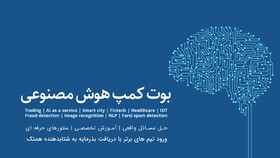 اولین بوت کمپ تخصصی هوش مصنوعی به کار خود پایان داد