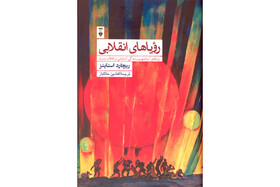 «رویاهای انقلابی» در بازار کتاب