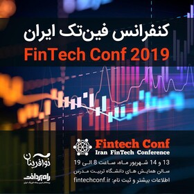 کنفرانس فین‌تک ایران FintechConf ۲۰۱۹