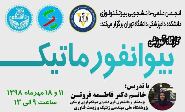 برگزاری "کارگاه آموزشی بیوانفورماتیک" در دانشگاه تهران
