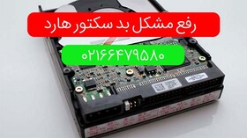 رفع مشکل بد سکتور هارد به روش ساده