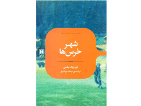 «شهر خرس‌ها» در بازار کتاب