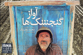 ویدئو / موسیقی فیلم؛ «آواز گنجشک‌ها»