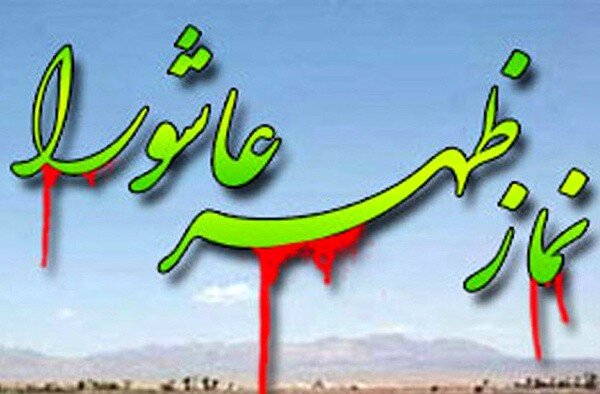 نماز،عاشورا،برگزاري،ظهر،مازندران،حسين،مراسم،امام،اسلامي،رعاي ...