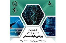 برگزاری کارگاه بیوانفورماتیک در دانشگاه الزهرا