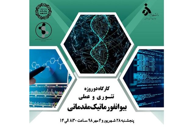 برگزاری کارگاه بیوانفورماتیک در دانشگاه الزهرا