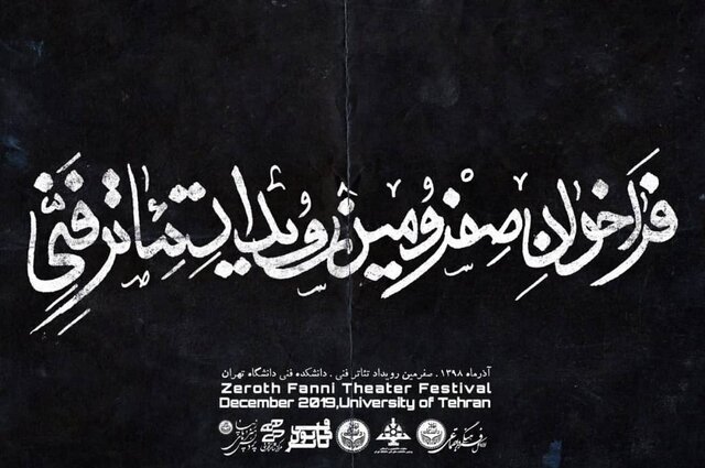 "صفرمین رویداد تئاتر فنی" در دانشگاه تهران برگزار می‌شود