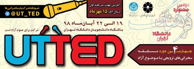 چهارمین دوره سخنرانی‌های ترویجی دانشگاه تهران برگزار می‌شود