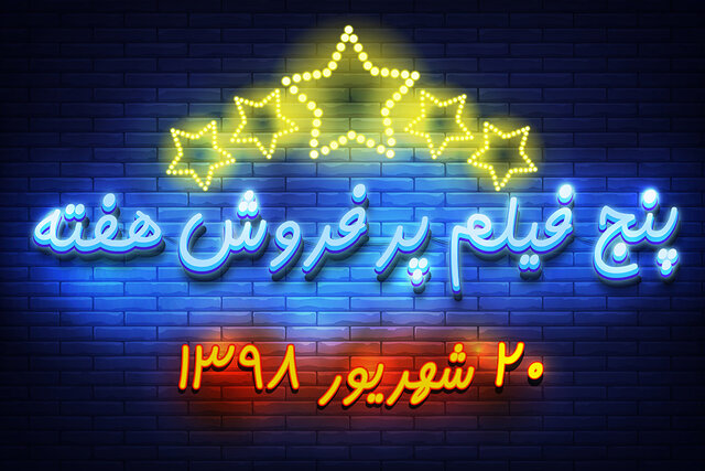 ویدئو / پنج فیلم پرفروش هفته - ۲۰ شهریور ۹۸