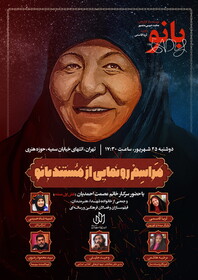 رونمایی از «بانو» با حضور ثریا قاسمی 