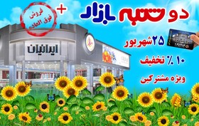 هیجان خرید از فروشگاه بزرگ ایرانیان در آخرین دوشنبه بازار تابستانی سال ۹۸