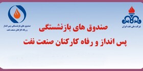 اساسنامه صندوق‌های بازنشستگی، پس انداز و رفاه کارکنان صنعت نفت ابطال شد