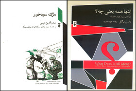 انتشار «مرگ سودخور» و کتابی درباره فلسفه