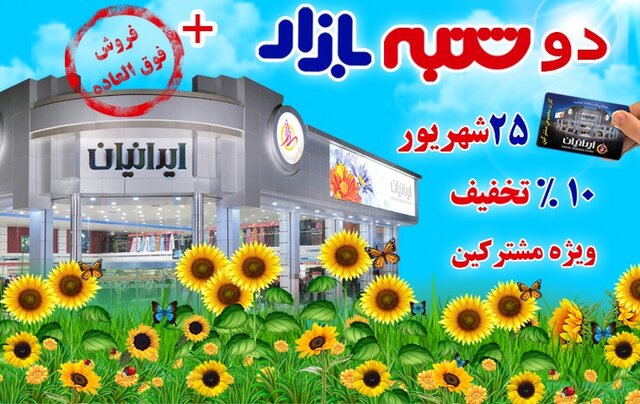 هیجان خرید از فروشگاه بزرگ ایرانیان در آخرین دوشنبه بازار تابستانی سال ۹۸