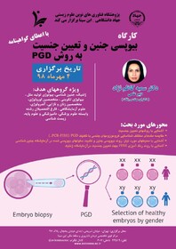 برگزاری کارگاه" بیوپسی جنین و تعیین جنسیت به روش PGD ”
