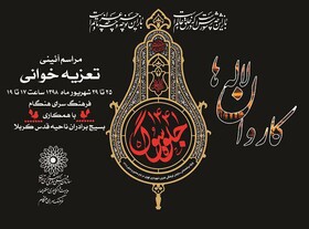 اجرای تعزیه در فرهنگسرای هنگام 