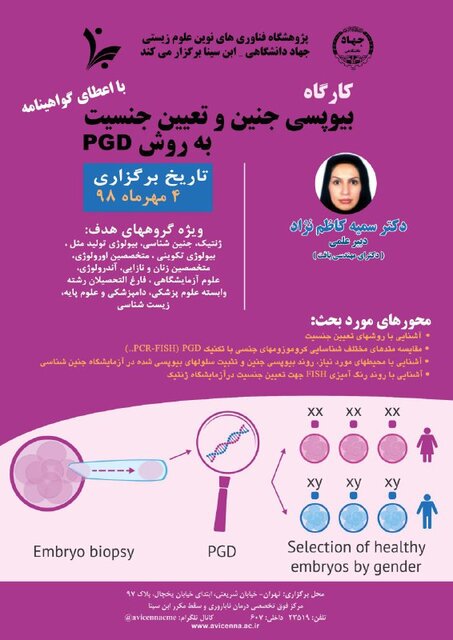 برگزاری کارگاه" بیوپسی جنین و تعیین جنسیت به روش PGD ”    