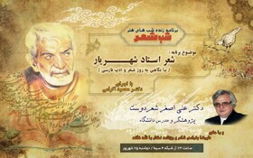 بزرگداشت شهریار در «شب شعر»