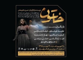 «خاتون» دوباره اجرا می‌شود