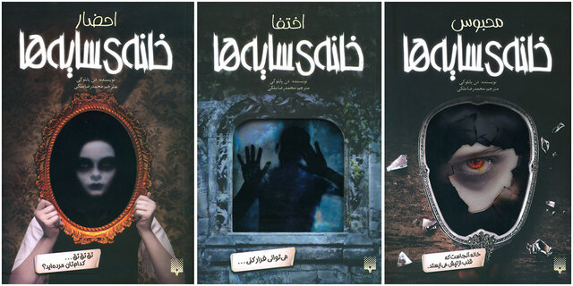 «خانه‌ سایه‌ها» در بازار کتاب 