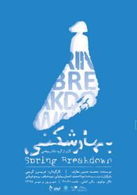 «بهار شکنی» در تالار مولوی