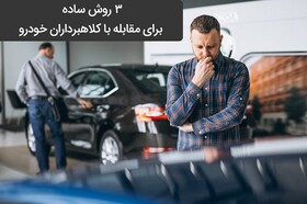 ۳ روش ساده برای مقابله با کلاهبرداران خودرو