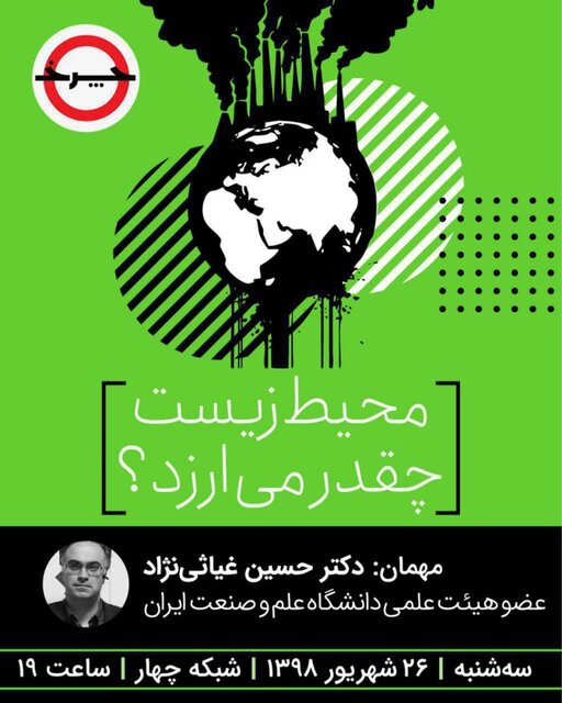 ارزش مادی حفاظت از محیط زیست در «چرخ»