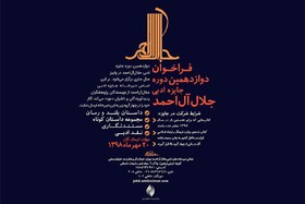 جایزه ادبی «جلال» فراخوان داد
