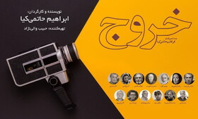 اسامی بازیگران «خروج» حاتمی کیا رسمی شد