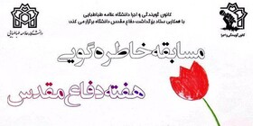 برگزاری مسابقه "خاطره‌گویی هفته دفاع مقدس" در دانشگاه علامه‌ طباطبایی