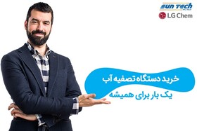 خرید دستگاه تصفیه آب‌، یک‌بار برای همیشه