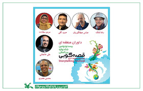 معرفی داوران بخش منطقه‌ای جشنواره قصه‌گویی