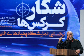 سخنرانی سردارسلامی فرمانده سپاه پاسداران در نمایشگاه «شکار کرکسها»