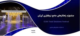 جشنواره راهکارهای جامع نرم‌افزاری آی‌کن