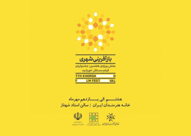 معرفی فیلم‌های بخش ویژه بازآفرینی شهری یک جشنواره
