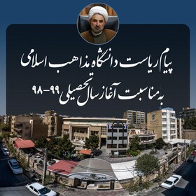 پیام رئیس دانشگاه مذاهب اسلامی به مناسبت آغاز سال تحصیلی ۹۹-۹۸