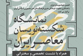 نمایشگاه و نشست تخصصی شکسته‌نویسان معاصر ایران