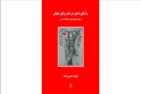 «ردِّ پای عشق در شعرِ زنانِ جهان» منتشر شد