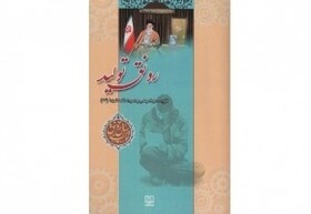 گزیده موضوعی وصیت‌نامه شهدا با محور «رونق تولید» منتشر شد