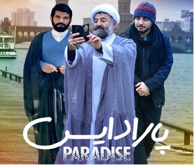 دانلود فیلم پارادایس، کامل و با حجم نیم بها
