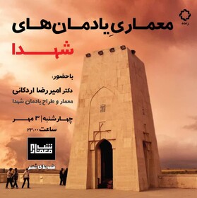 معماری «یادمان‌های شهدا» بررسی می‌شود