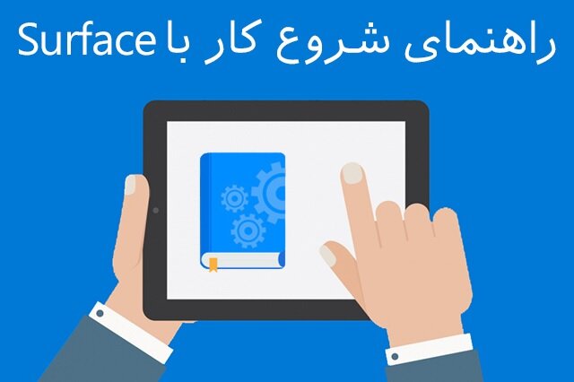 آموزش راه‌اندازی و کار با مایکروسافت سرفیس