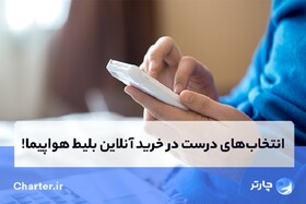 انتخاب‌های درست در خرید آنلاین بلیط هواپیما چارتر