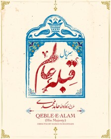 سریالی طنز از احوالات شخصی ناصرالدین شاه