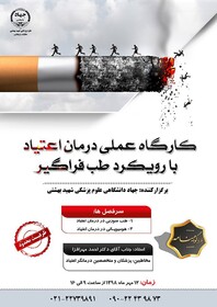 کارگاه عملی "درمان اعتیاد با رویکرد طب فراگیر" برگزار می‌شود