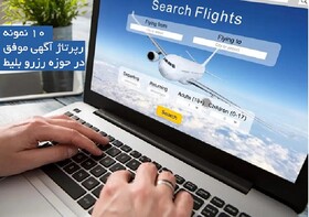 ۱۰ نمونه رپرتاژ آگهی موفق در حوزه رزرو بلیط