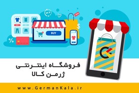 فروشگاه اینترنتی ژرمن کالا