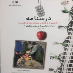 تصویب درسنامه آشنایی با فرهنگ دفاع مقدس ویژه دانشجویان علوم پزشکی