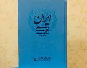 اهداء کتاب "ایران و سازمان ملل به روایت اسناد" به سازمان ملل