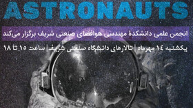 فـضـانـوردان در دانشگاه شریف